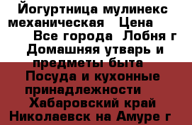 Йогуртница мулинекс механическая › Цена ­ 1 500 - Все города, Лобня г. Домашняя утварь и предметы быта » Посуда и кухонные принадлежности   . Хабаровский край,Николаевск-на-Амуре г.